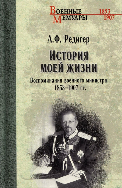Обложка книги "Редигер: История моей жизни. Воспоминания военного министра. 1853-1907 гг."