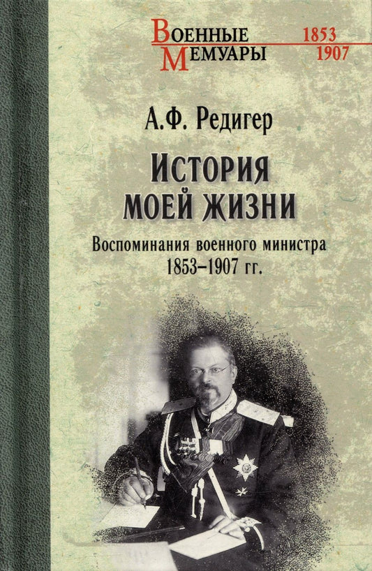 Обложка книги "Редигер: История моей жизни. Воспоминания военного министра. 1853-1907 гг."