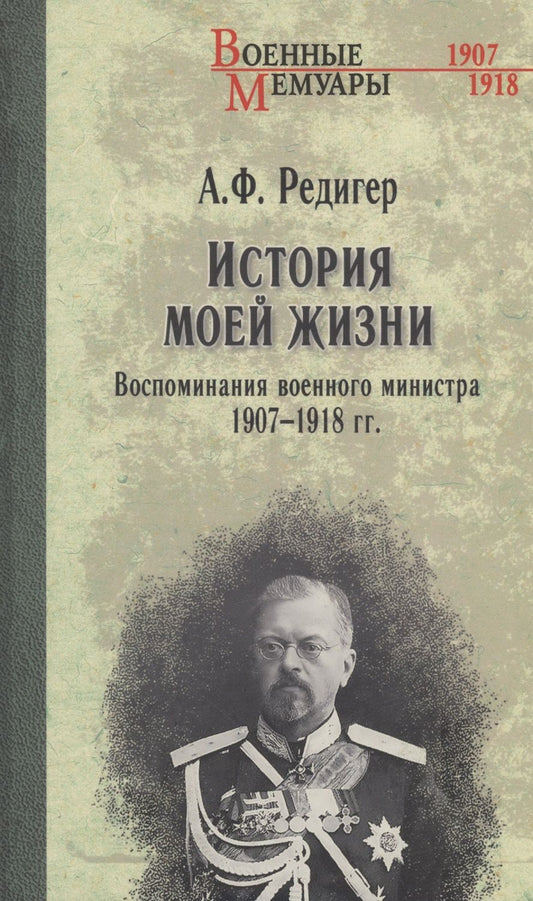 Обложка книги "Редигер: История моей жизни. Воспоминания военного министра. 1907—1918 гг."