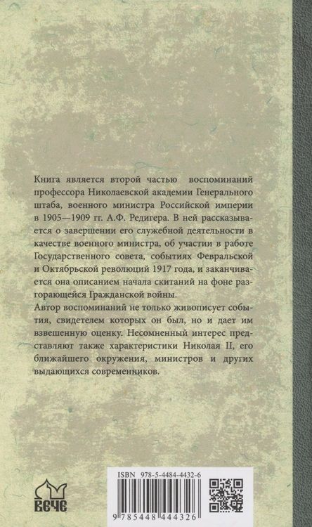 Фотография книги "Редигер: История моей жизни. Воспоминания военного министра. 1907—1918 гг."