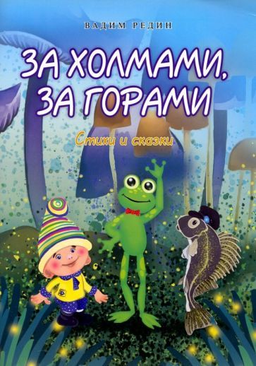 Обложка книги "Редин: За холмами, за горами"