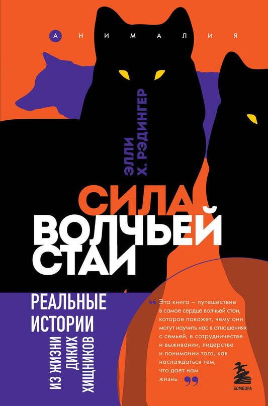 Обложка книги "Рэдингер: Сила волчьей стаи. Реальные истории из жизни диких хищников"