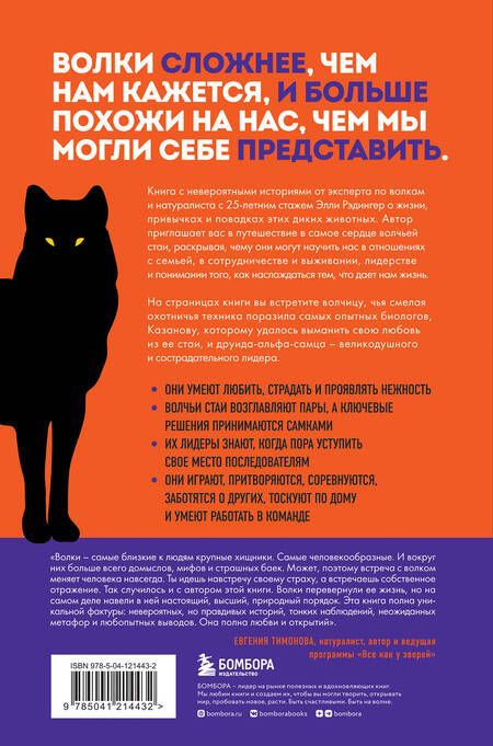 Фотография книги "Рэдингер: Сила волчьей стаи. Реальные истории из жизни диких хищников"