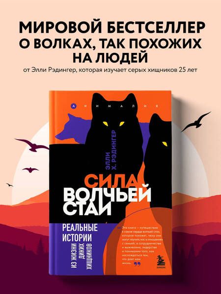 Фотография книги "Рэдингер: Сила волчьей стаи. Реальные истории из жизни диких хищников"