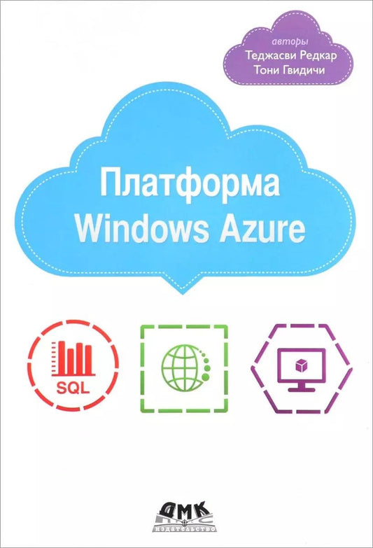 Обложка книги "Редкар, Тони: Платформа Windows Azure"