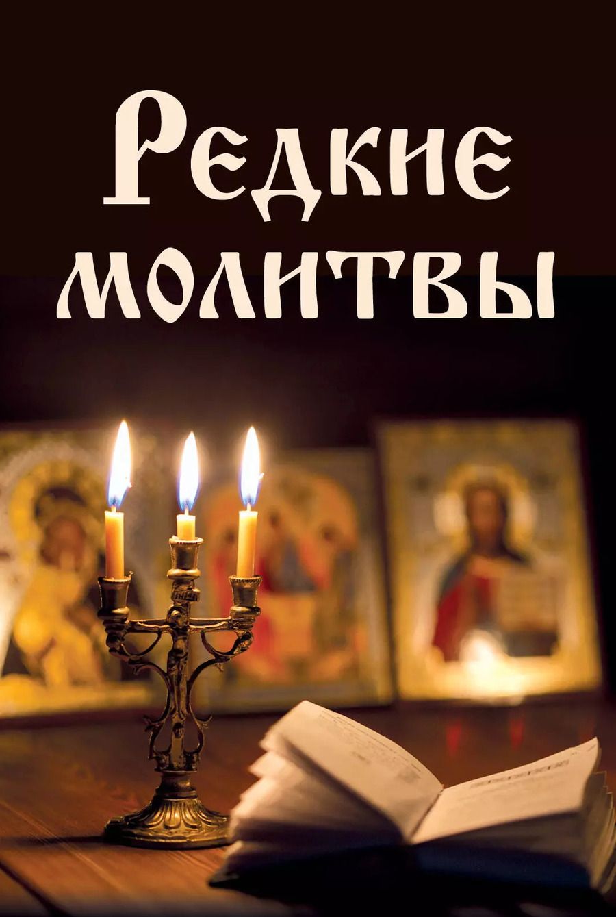 Обложка книги "Редкие молитвы"