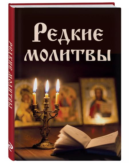 Фотография книги "Редкие молитвы"