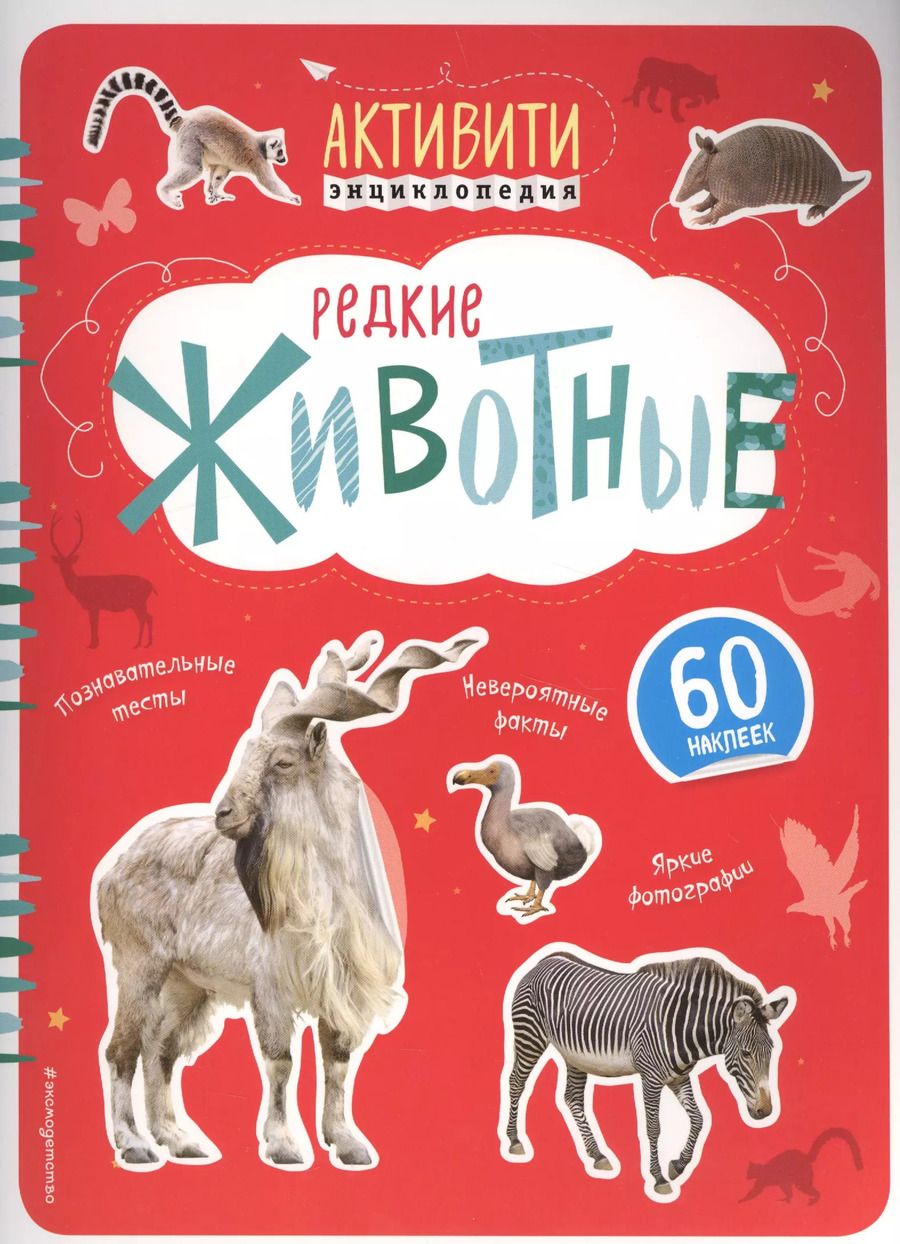 Обложка книги "Редкие животные (с наклейками)"