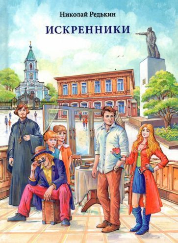 Обложка книги "Редькин: Искренники"