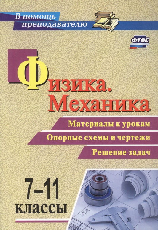 Обложка книги "Редькин, Равуцкая: Физика. Механика. 7-11 классы. Материалы к урокам. Опорные схемы и чертежи. Решение задач. ФГОС"