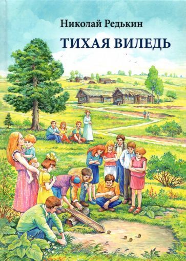 Обложка книги "Редькин: Тихая Виледь"