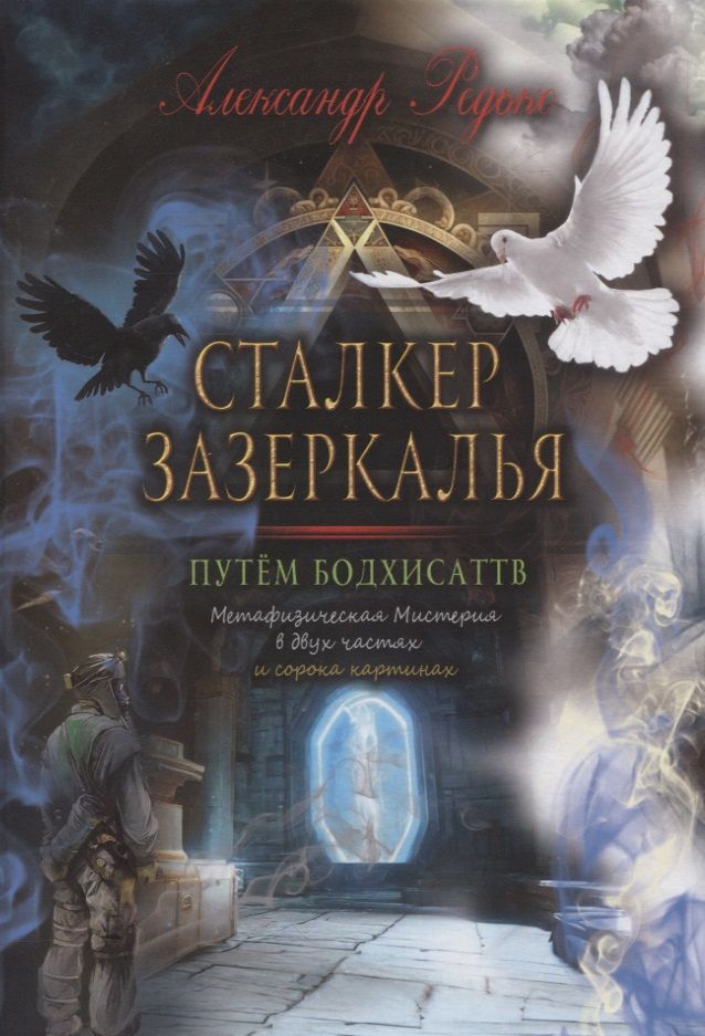 Обложка книги "Редько: Сталкер зазеркалья. Путем бодхисаттв"