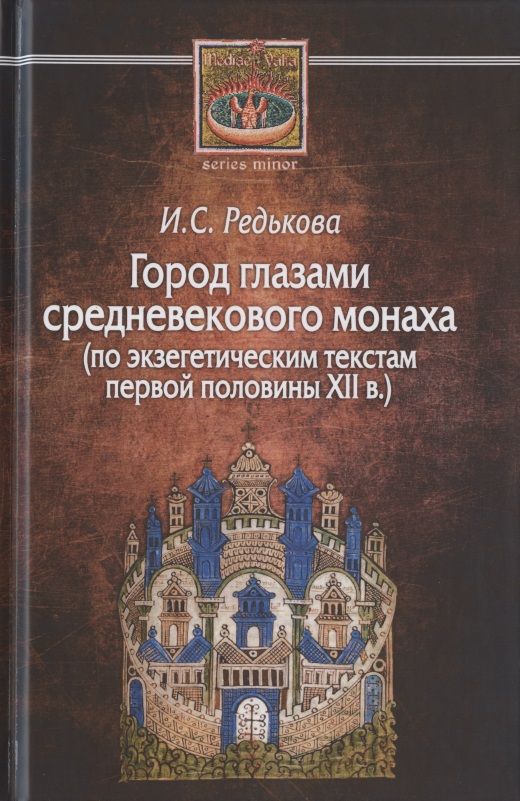 Обложка книги "Редькова: Город глазами средневекового монаха (по экзегетическим текстам первой половины XII в.)"