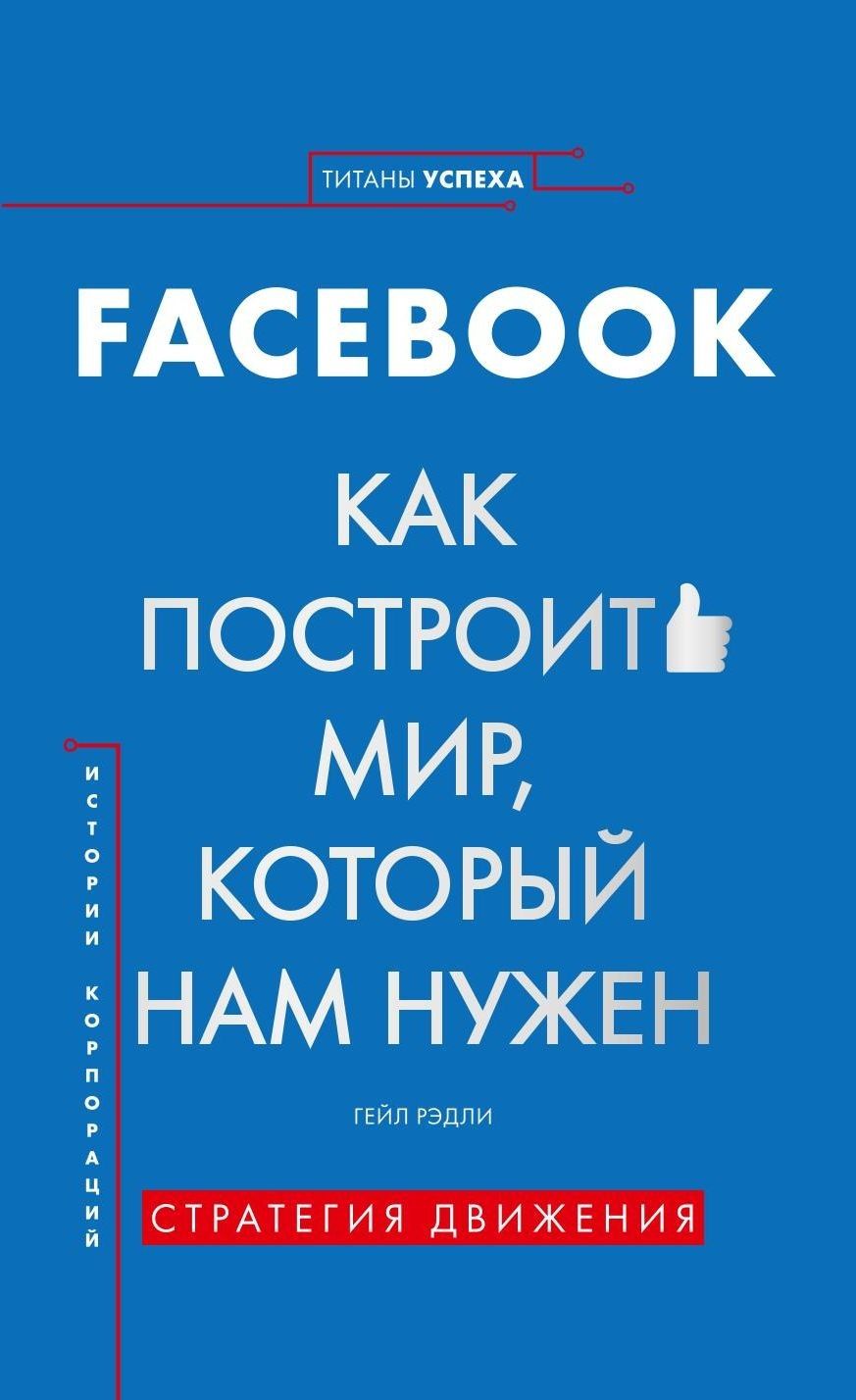 Обложка книги "Рэдли: История корпораций. Facebook. Как построить мир, который нам нужен"