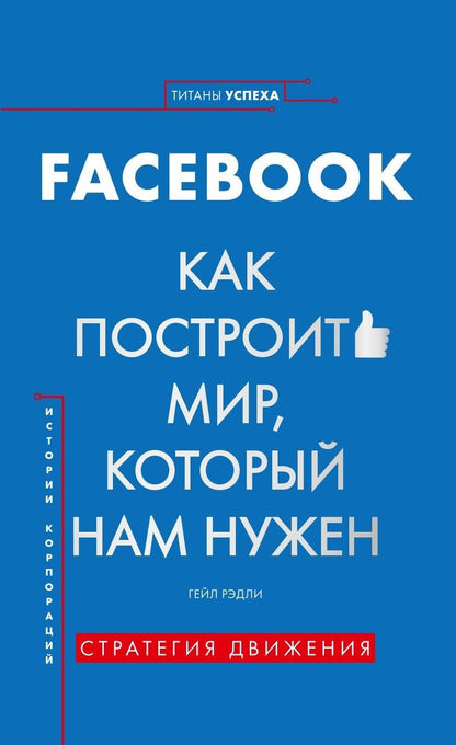 Обложка книги "Рэдли: История корпораций. Facebook. Как построить мир, который нам нужен"