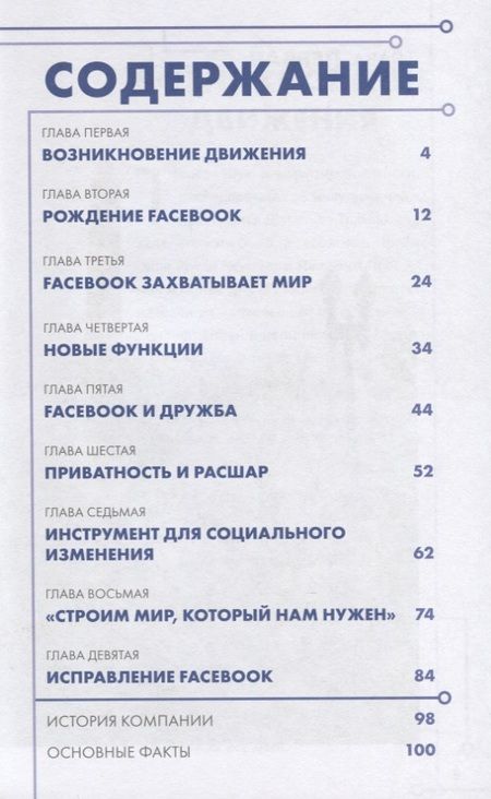 Фотография книги "Рэдли: История корпораций. Facebook. Как построить мир, который нам нужен"