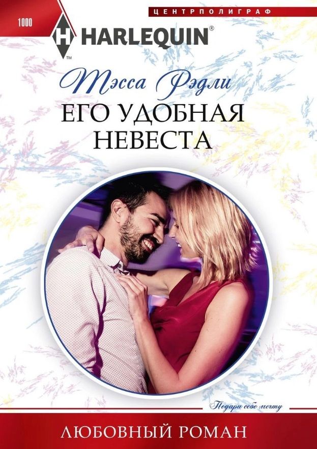 Обложка книги "Рэдли: Его удобная невеста"