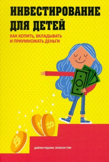 Обложка книги "Редлинг, Том: Инвестирование для детей. Как копить, вкладывать и приумножать деньги"