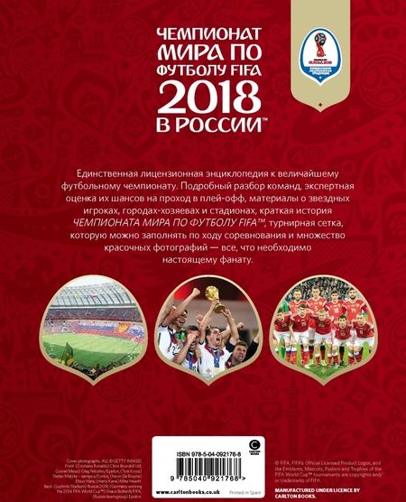 Фотография книги "Рэднедж: Чемпионат мира FIFA 2018 в России. Официальное издание"