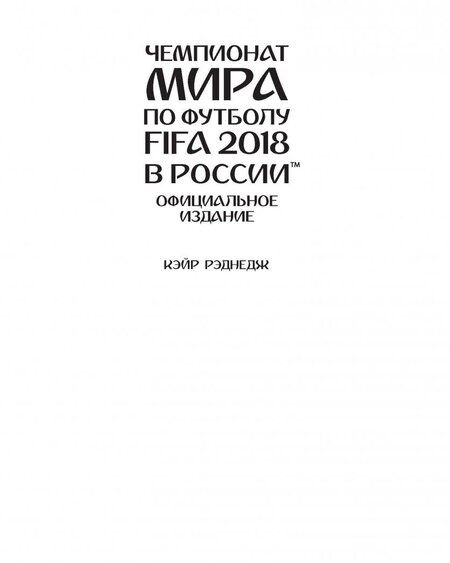 Фотография книги "Рэднедж: Чемпионат мира FIFA 2018 в России. Официальное издание"