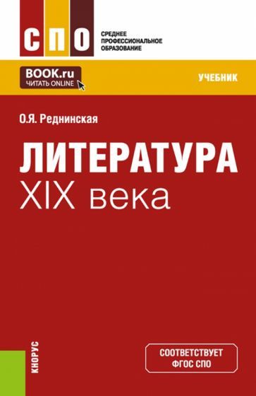 Обложка книги "Реднинская: Литература XIX века. Учебник"