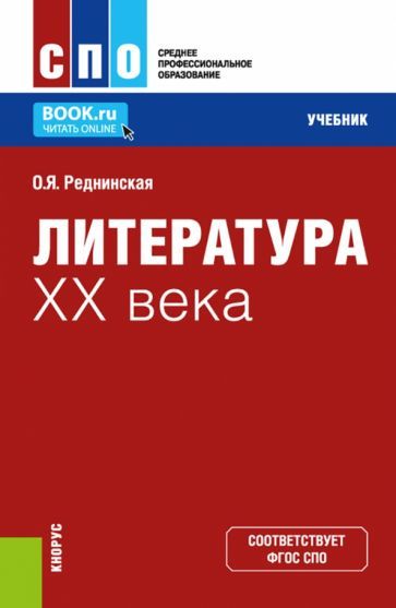 Обложка книги "Реднинская: Литература XX века. Учебник"
