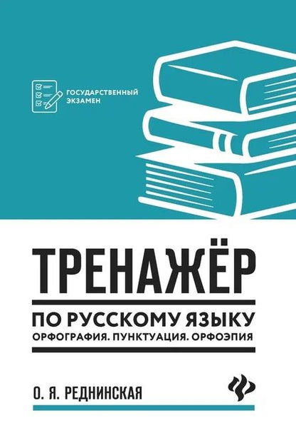 Обложка книги "Реднинская: Тренажер по русскому языку. Орфография. Пунктуация. Орфоэпия"