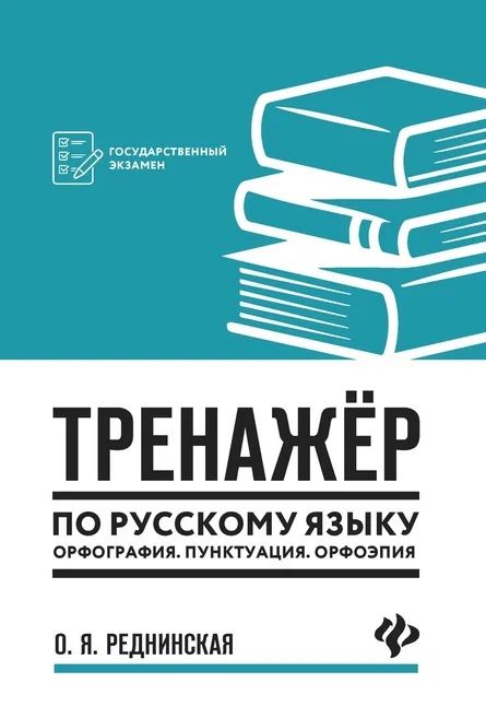 Обложка книги "Реднинская: Тренажер по русскому языку. Орфография. Пунктуация. Орфоэпия"
