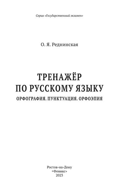 Фотография книги "Реднинская: Тренажер по русскому языку. Орфография. Пунктуация. Орфоэпия"