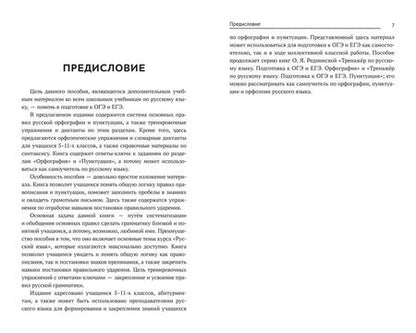Фотография книги "Реднинская: Тренажер по русскому языку. Орфография. Пунктуация. Орфоэпия"