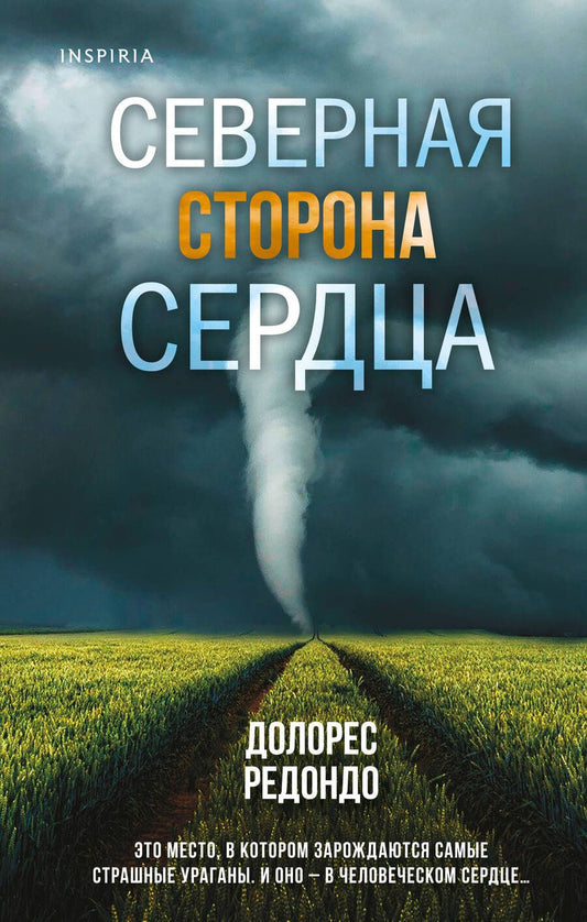 Обложка книги "Редондо: Северная сторона сердца"