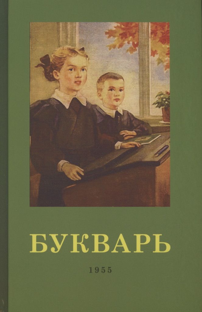 Обложка книги "Редозубов, Байдина-Янковская: Букварь. 1955 год"