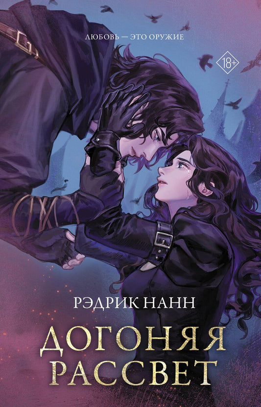 Обложка книги "Рэдрик Нанн: Догоняя рассвет"