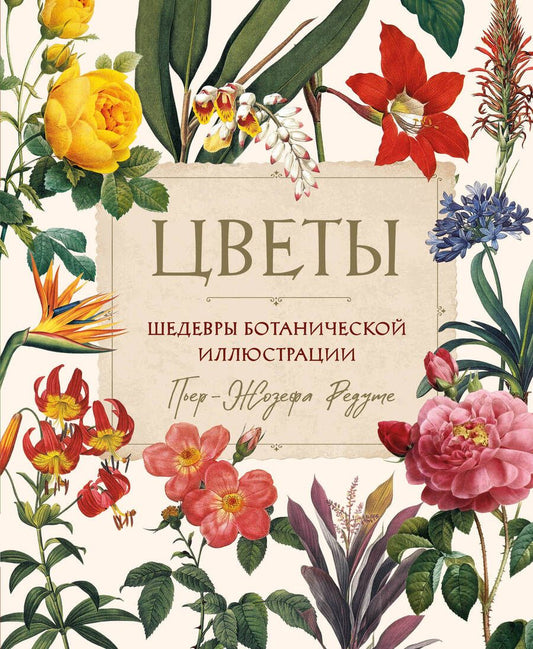 Обложка книги "Редуте: Цветы. Шедевры ботанической иилюстрации Пьер-Жозефа Редуте"