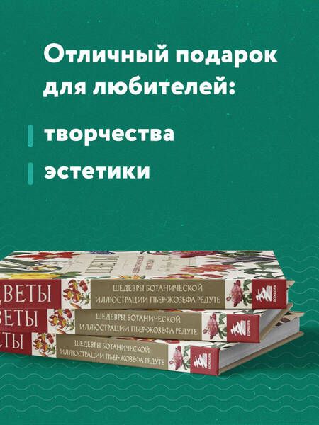 Фотография книги "Редуте: Цветы. Шедевры ботанической иилюстрации Пьер-Жозефа Редуте"
