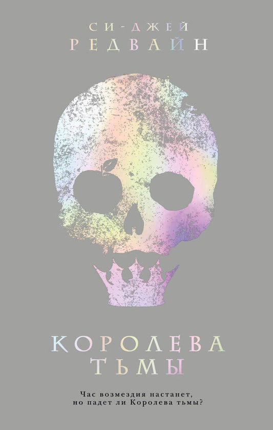 Обложка книги "Редвайн: Королева тьмы"