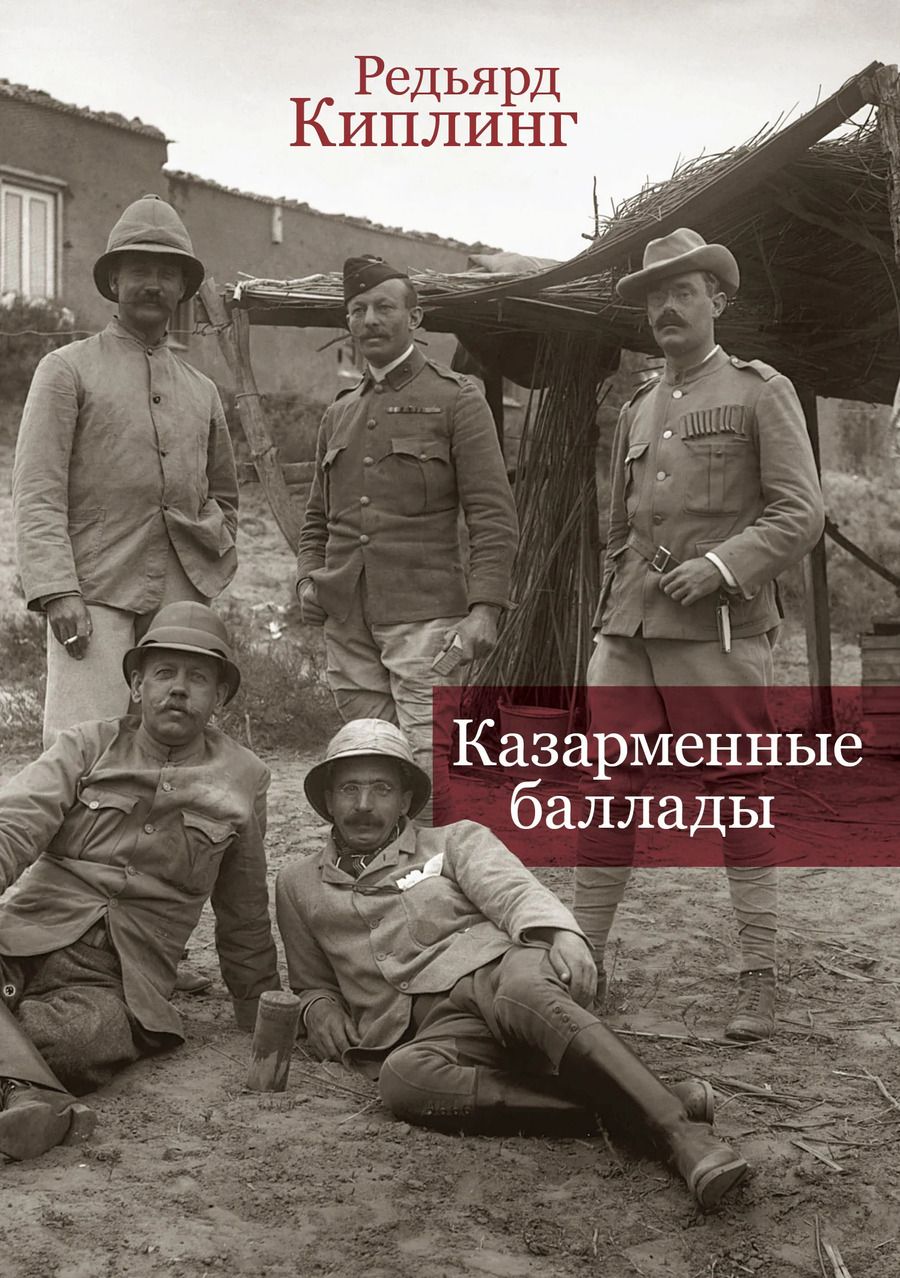 Обложка книги "Редьярд Джозеф: Казарменные баллады"