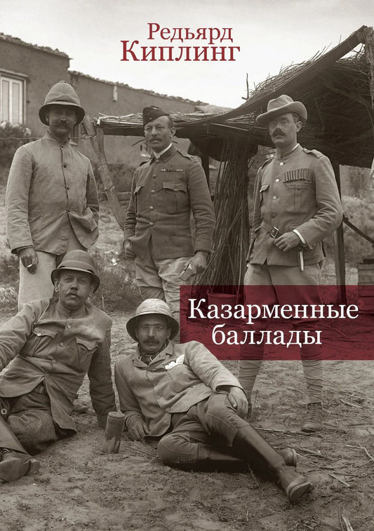 Обложка книги "Редьярд Джозеф: Казарменные баллады"