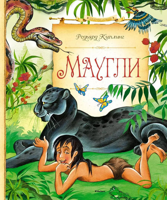 Обложка книги "Редьярд Джозеф: Маугли"