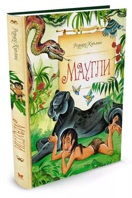 Фотография книги "Редьярд Джозеф: Маугли"