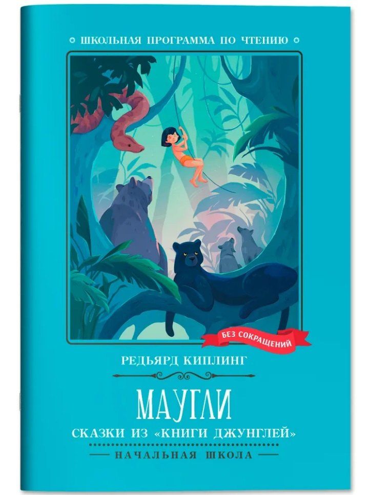 Обложка книги "Редьярд Джозеф: Маугли: сказки из "Книги джунглей""