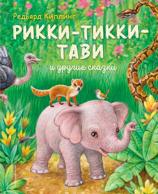 Обложка книги "Редьярд Джозеф: Рикки-Тикки-Тави и другие сказки (ил. К. Павловой)"