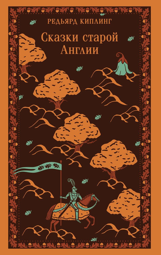 Обложка книги "Редьярд Джозеф: Сказки старой Англии"