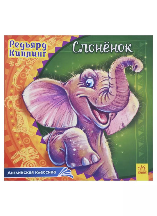 Обложка книги "Редьярд Джозеф: Слоненок"