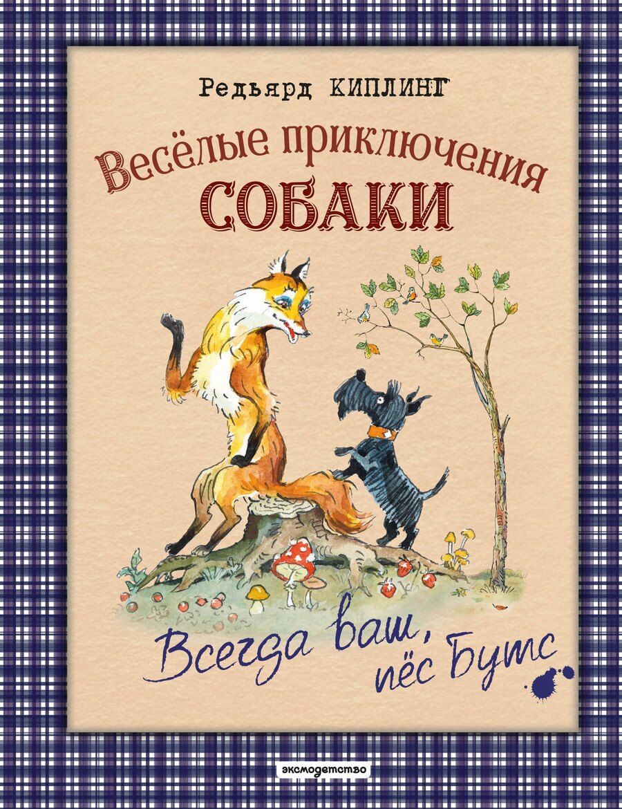 Обложка книги "Редьярд Джозеф: Веселые приключения собаки. Всегда ваш, пес Бутс (ил. А. Елисеева)"