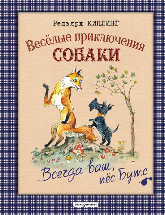 Обложка книги "Редьярд Джозеф: Веселые приключения собаки. Всегда ваш, пес Бутс (ил. А. Елисеева)"