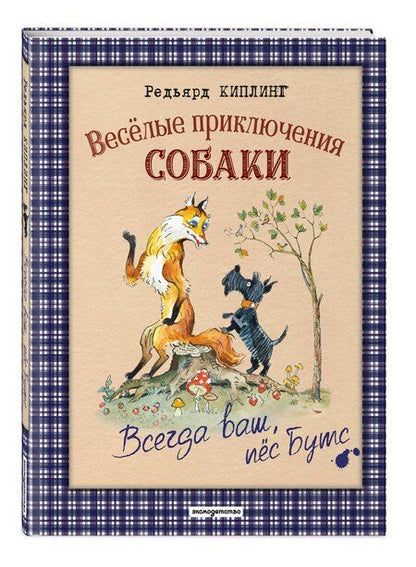 Фотография книги "Редьярд Джозеф: Веселые приключения собаки. Всегда ваш, пес Бутс (ил. А. Елисеева)"