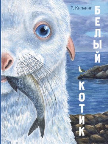 Обложка книги "Редьярд Киплинг: Белый котик"