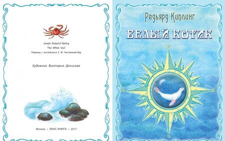 Фотография книги "Редьярд Киплинг: Белый котик"