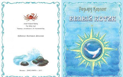 Фотография книги "Редьярд Киплинг: Белый котик"